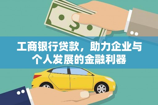 新都工商银行贷款，助力企业与个人发展的金融利器