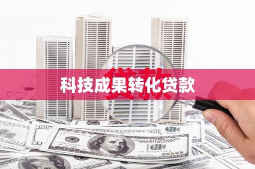 新都科技成果转化贷款