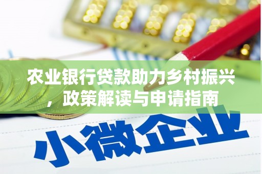 新都农业银行贷款助力乡村振兴，政策解读与申请指南