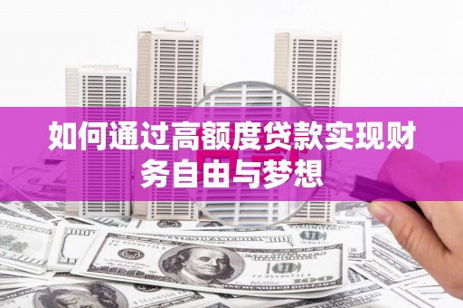 新都如何通过高额度贷款实现财务自由与梦想