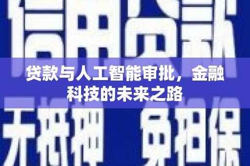 新都贷款与人工智能审批，金融科技的未来之路