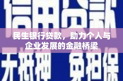新都民生银行贷款，助力个人与企业发展的金融桥梁