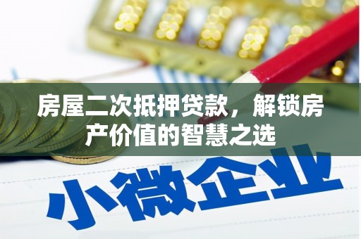 新都房屋二次抵押贷款，解锁房产价值的智慧之选
