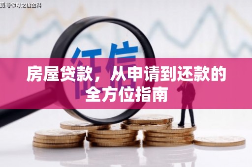 新都房屋贷款，从申请到还款的全方位指南