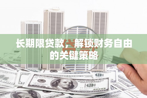 新都长期限贷款，解锁财务自由的关键策略