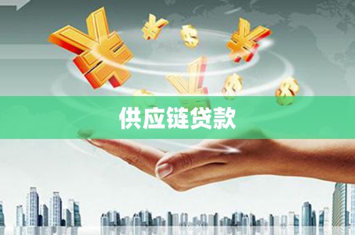 新都供应链贷款