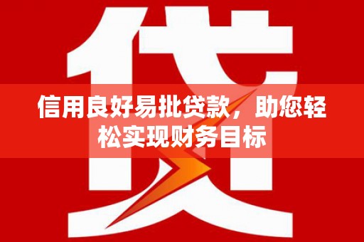 新都信用良好易批贷款，助您轻松实现财务目标
