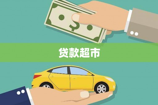 新都贷款超市