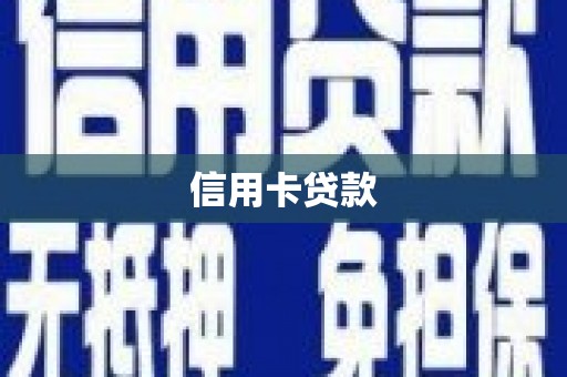 新都信用卡贷款