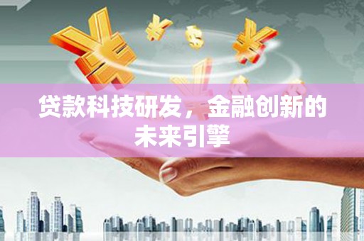 新都贷款科技研发，金融创新的未来引擎