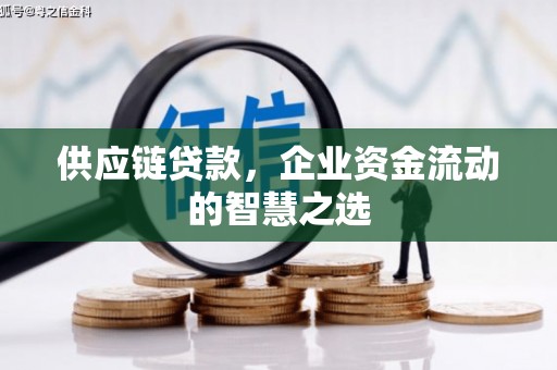 新都供应链贷款，企业资金流动的智慧之选
