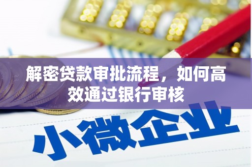 新都解密贷款审批流程，如何高效通过银行审核