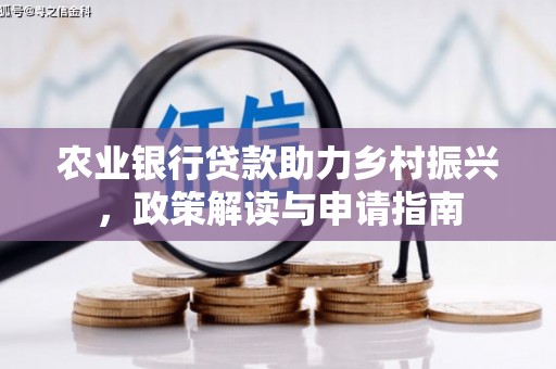 新都农业银行贷款助力乡村振兴，政策解读与申请指南