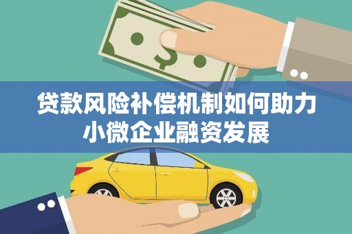 新都贷款风险补偿机制如何助力小微企业融资发展