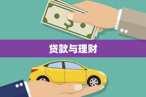 新都贷款与理财