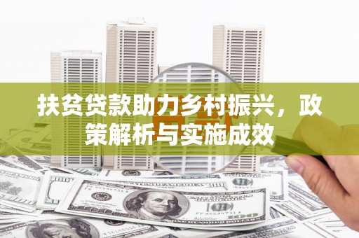 新都扶贫贷款助力乡村振兴，政策解析与实施成效