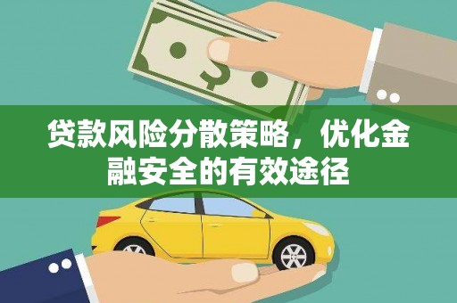 新都贷款风险分散策略，优化金融安全的有效途径