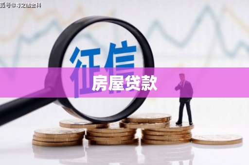 新都房屋贷款