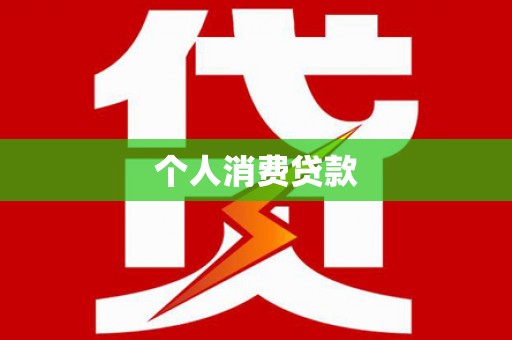 新都个人消费贷款