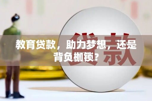 新都教育贷款，助力梦想，还是背负枷锁？