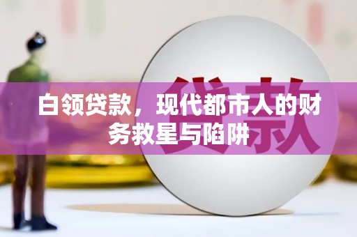 新都白领贷款，现代都市人的财务救星与陷阱