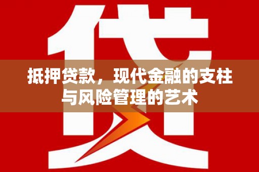 新都抵押贷款，现代金融的支柱与风险管理的艺术
