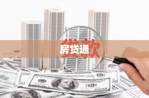新都房贷通