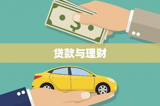新都贷款与理财