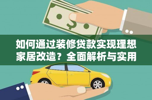 新都如何通过装修贷款实现理想家居改造？全面解析与实用指南
