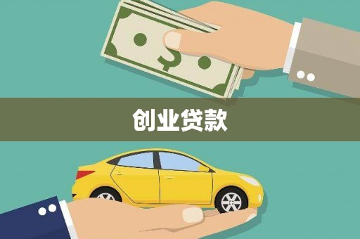 新都创业贷款
