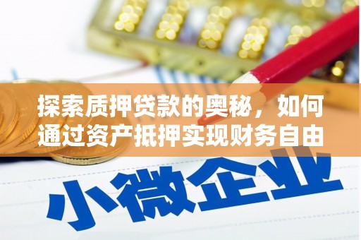 新都探索质押贷款的奥秘，如何通过资产抵押实现财务自由