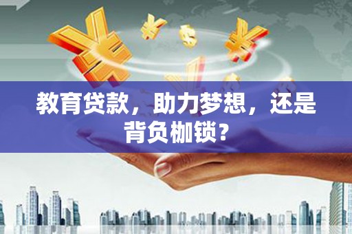 新都教育贷款，助力梦想，还是背负枷锁？