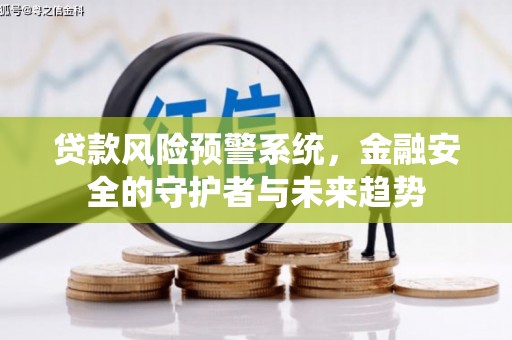 新都贷款风险预警系统，金融安全的守护者与未来趋势