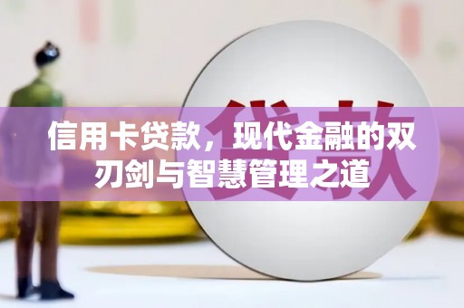 新都信用卡贷款，现代金融的双刃剑与智慧管理之道