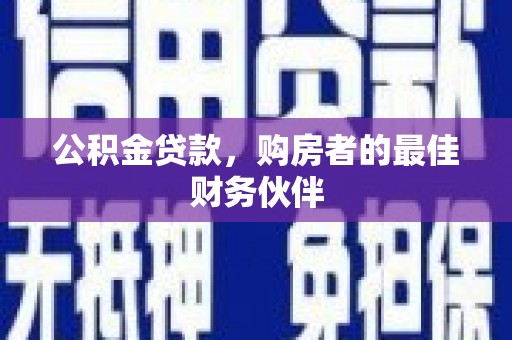 新都公积金贷款，购房者的最佳财务伙伴