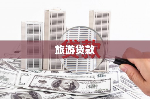 新都旅游贷款