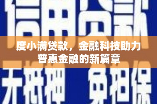 新都度小满贷款，金融科技助力普惠金融的新篇章