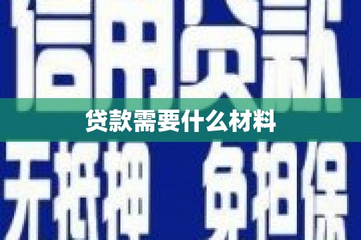 新都贷款需要什么材料