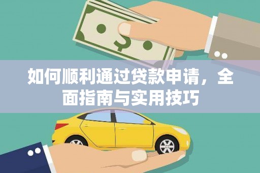 新都如何顺利通过贷款申请，全面指南与实用技巧