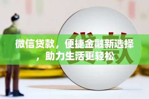 新都微信贷款，便捷金融新选择，助力生活更轻松