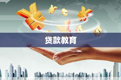 新都贷款教育
