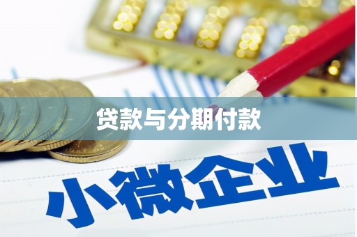 新都贷款与分期付款