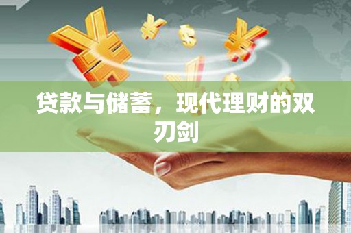 新都贷款与储蓄，现代理财的双刃剑