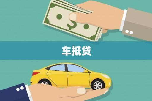 新都车抵贷