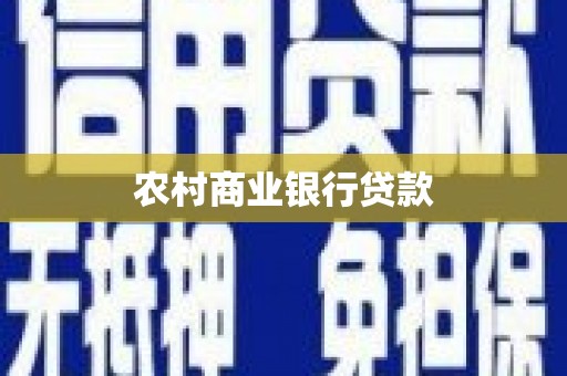 新都农村商业银行贷款