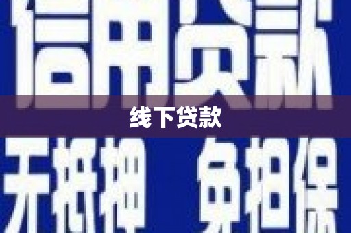 新都线下贷款