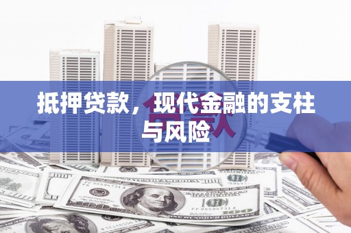 新都抵押贷款，现代金融的支柱与风险