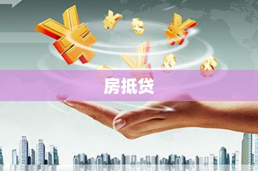 新都房抵贷