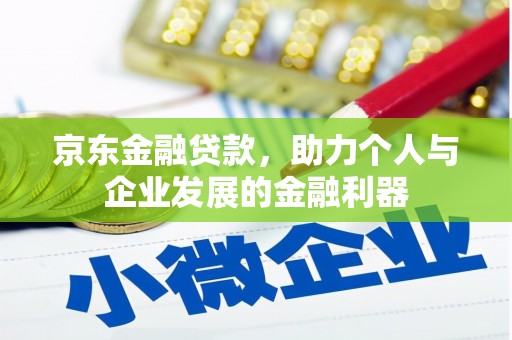 新都京东金融贷款，助力个人与企业发展的金融利器