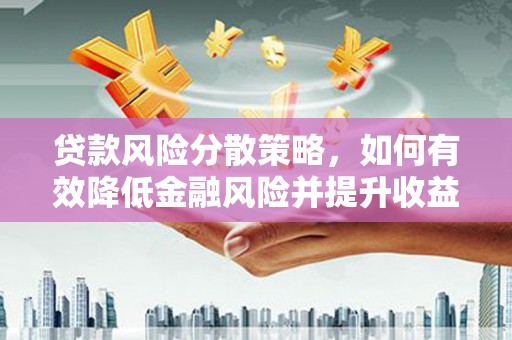 新都贷款风险分散策略，如何有效降低金融风险并提升收益